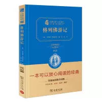 格列佛游记 江苏省 [正版]格列佛游记经典名著大家名译全译典藏版2.0/二 一本可以放心阅读的经典价值阅读读物 商务印书