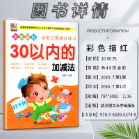 数学 幼小衔接 [正版]花木马彩色描红学前口算描红练习30三十以内的加减法基础练习快速掌握快乐描红强效提高根据3-6岁儿
