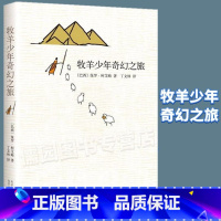 [正版]牧羊少年奇幻之旅课外阅读书籍保罗柯艾略著外国文学名著小说中小学生课外书初中生暑假阅读书籍