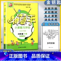 数学 4下 江苏版 小学通用 [正版]金钥匙神算手计算能力评估数学小学四4年级下册全新升级版国标江苏版心算重速度简算在技