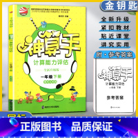 数学 1下 江苏版 小学通用 [正版]金钥匙神算手计算能力评估数学小学一1年级下册全新升级版国标江苏版心算重速度简算在技