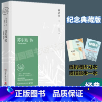 [正版]苏东坡传林语堂著纪念典藏版用诗词书画讲述坎坷仕途的经典传记湖南文艺出版社名著课外阅读课外阅读书目
