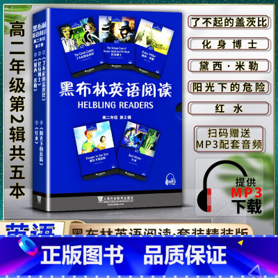 英语 高中通用 [正版]黑布林英语阅读 高中高二2年级 第二2辑提供MP3下载 了不起的盖茨比 化身博士 黛西·米勒
