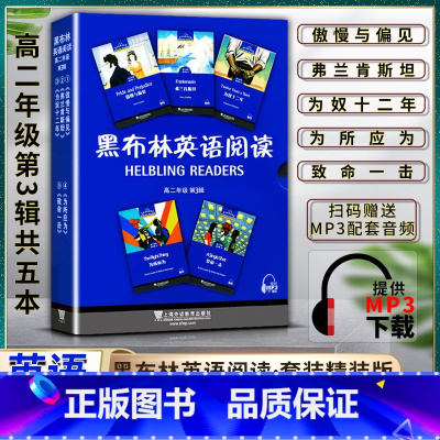 英语 初中通用 [正版]黑布林英语阅读 高中高二2年级 第三3辑 提供MP3下载 傲慢与偏见 弗兰肯斯坦 为奴十二年 为