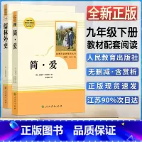 简爱+儒林外传 [正版]简爱儒林外史初中初三3九9年级下册阅读统编语文阅读书目名著阅读课程化丛书人民教育出版社