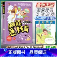 [正版]脑筋急转弯峰回路转轻松好玩机智搞笑精编彩绘本搞搞笑转转脑让我们的生活更有趣越玩越聪明的思维游戏幽默时尚来一场脑