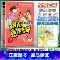 [正版]脑筋急转弯别有洞天轻松好玩机智搞笑精编彩绘本搞搞笑转转脑让我们的生活更有趣越玩越聪明的思维游戏幽默时尚来一场脑