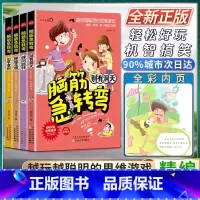 [正版]脑筋急转弯 别有洞天+峰回路转+柳暗花明+出乎意料 轻松好玩 机智搞笑 精编彩绘本 搞搞笑 转转脑 让我们的生