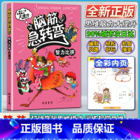[正版]线装书局脑筋急转弯小学生二年级三四年级智力比拼彩绘本每日一读思维脑力大提升轻松好玩机智搞笑令你笑口常开打破常规