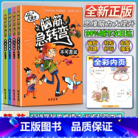 [正版]线装书局脑筋急转弯小学生不可思议智力比拼+头脑风暴+声东击西彩绘本每日一读思维脑力大提升轻松好玩机智搞笑二年级