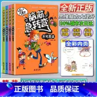 [正版]线装书局脑筋急转弯小学生不可思议智力比拼+头脑风暴+声东击西彩绘本每日一读思维脑力大提升轻松好玩机智搞笑二年级