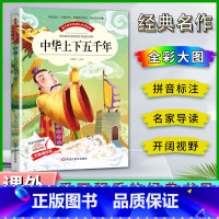中华上下五千年 [正版]爱不释手的成长经典中华上下五千年名家全程助读快乐阅读打造经典阅读典范彩图注音版无障碍阅读黑龙江美