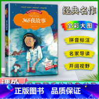 365夜故事 [正版]爱不释手的成长经典三百六十五365夜故事名家全程助读快乐阅读打造经典阅读典范彩图注音版无障碍阅读黑