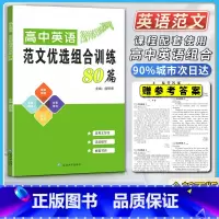 范文优选组合训练80篇 高中通用 [正版]2021版高中英语范文优选组合训练八十80篇应用文写作读后续写作文概要写作题型