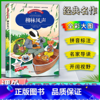 柳林风声 [正版]爱不释手的成长经典柳林风声格雷厄姆著名家全程助读快乐阅读打造经典阅读典范彩图注音版无障碍阅读黑龙江美术