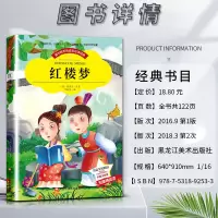 红楼梦 [正版]爱不释手的成长经典红楼梦曹雪芹著名家全程助读快乐阅读打造经典阅读典范彩图注音版 无障碍阅读黑龙江美术出版