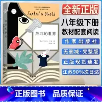 苏菲的世界 [正版]苏菲的世界乔斯坦贾德著萧宝森译八8年级下册语文阅读二十世纪世界百部经典名著之一中小学生图书