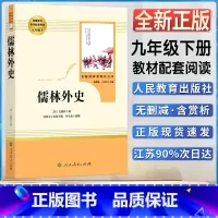 儒林外史 [正版]儒林外史初中初三3九9年级下册阅读人教同统编通用版阅读书目书籍 名著阅读课程化丛书人民教育出版社