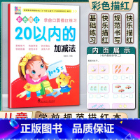 数学 幼小衔接 [正版]花木马彩色描红学前口算描红练习20二十以内的加减法基础练习快速掌握快乐描红强效提高根据3-6岁儿