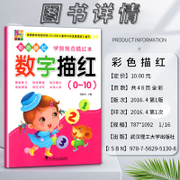 数学 小学通用 [正版]花木马彩色描红学前规范描红本数字描红0零~10十基础练习快速掌握快乐描红强效提高根据3-6岁儿童