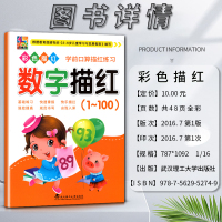 数学 小学通用 [正版]花木马彩色描红学前口算描红练习数字描红1一100一百基础练习快速掌握快乐描红根据3-6岁儿童学习