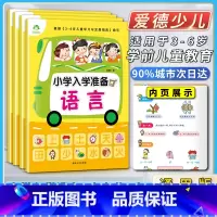 拼音+语言+数学+综合测试[套装4本] 幼小衔接 [正版]爱德少儿小学入学准备拼音语言数学综合测试安徽美术出版社根据3~