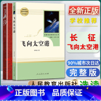 长征+飞向太空港 [正版]长征修订版飞向太空港语文自主阅读书目初中初二2八8年级上册选读书目统编语文课外阅读书籍