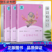 四年级上 小学通用 [正版]人教快乐读书吧中国神话传说世界经典神话与传说故事上下全套共三3本小学四4年级上册 名著阅读课