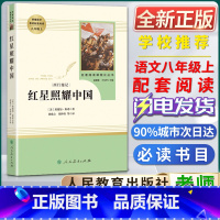 红星照耀中国 [正版]红星照耀中国人民教育出版社名著阅读课程化丛书初中初二2八8年级上册书目统编版语文同步阅读课外阅读书