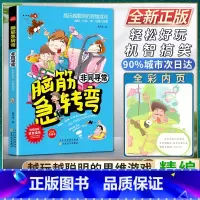语文 小学通用 [正版]脑筋急转弯非同寻常轻松好玩机智搞笑精编彩绘本搞搞笑转转脑让我们的生活更有趣越玩越聪明的思维游戏幽