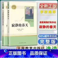 寂静的春天+星星 [正版]星星离我们有多远寂静的春天名著阅读课程化丛书初中初二2八8年级上册选读书目人教统编版语文同步阅