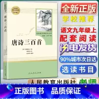 唐诗三百首 [正版]唐诗三百首名著阅读课程化丛书初中初三3九9年级上册选读书目人教统编版语文同步阅读课外阅读书籍人民教育