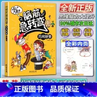 语文 小学通用 [正版]线装书局脑筋急转弯巧问妙答彩绘本每日一读思维脑力大提升轻松好玩机智搞笑令你笑口常开打破常规思维模