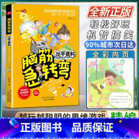 [正版]脑筋急转弯小学生二年级三四年级出乎意料轻松好玩机智搞笑精编彩绘本搞搞笑转转脑让我们的生活更有趣越玩越聪明的思维