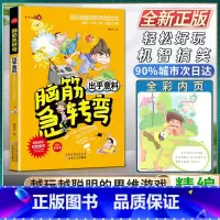 [正版]脑筋急转弯小学生二年级三四年级出乎意料轻松好玩机智搞笑精编彩绘本搞搞笑转转脑让我们的生活更有趣越玩越聪明的思维