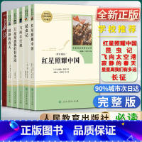 [8上名著全套(6本)]红星+昆虫+长征+太空港+春天+星星 [正版]红星照耀中国人民教育出版社昆虫记长征修订版飞向太空