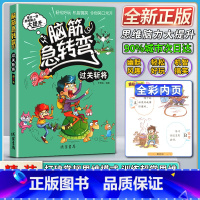 语文 小学通用 [正版]线装书局脑筋急转弯小学生二年级三四年级过关斩将彩绘本每日一读思维脑力大提升轻松好玩机智搞笑令你笑