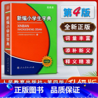 [正版]新编小学生字典词典第四4版双色本字典词典全国适用小学生工具书一1二2三3四4五5六6年级人民教育出版社