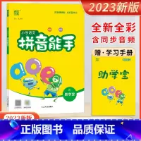 拼音能手 小学通用 [正版]2023新版小学语文拼音能手拼读拼写附助学宝每日十分钟练好基本功扫一扫听拼读扫一扫看动画延边