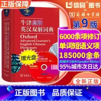 英语 初中通用 [正版]牛津高阶英汉双解词典第九9版英语词典字典附赠光盘新版英译汉汉译英大词典英语学习书2021全新工具