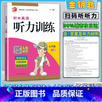 7上-听力 初中通用 [正版]2020新版金钥匙初中英语听力训练人机对话初一1七7年级上册录音纯正扫码即听听说结合根据英