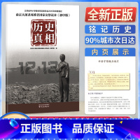 历史真相 初中通用 [正版]历史真相南京大屠杀死难者国家公祭读本初中版12月13日国家公祭日南京出版社