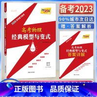 全国通用 高考物理 经典模型与变式 [正版]2023高考物理经典模型与变式2023高考复习使用高考解题模板专项能力测试讲