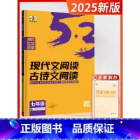 [2025]现代文+古诗文阅读 七年级 初中通用 [正版]2025版53语文现代文阅读必背古诗文阅读七八九年级中考满分五