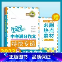 中考满分作文 初中通用 [正版]备考2023中考满分作文特快专递赠热点素材全2册初中生写作技巧精选书籍中学生作文大全高分