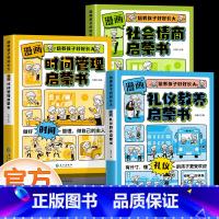 [全套3册]时间管理+礼仪教养+社会情商 [正版]抖音同款漫画版时间管理启蒙书儿童趣味百科漫画版趣味心理学安全保护小学生