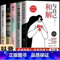 [全5册]与自己和解+停止精神内耗+静心+放下+人生三修 [正版]抖音同款全2册 停止精神内耗书籍 与自己和解 焦虑心理