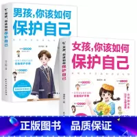 [❤️2册]女孩+男孩你该如何保护自己 [正版]抖音同款女孩你该如何保护好自己漫画版育儿书籍父母必读妈妈送给青春期女孩的