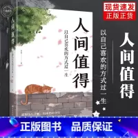 [正版]抖音同款人间值得励志学书籍以自己喜欢的方式过一生励志书籍初高中生人生正能量青春成长不烦恼心理学书排行榜