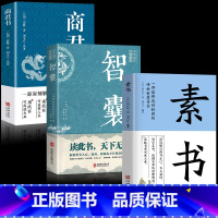 [3册]智囊+商君书+素书 [正版]抖音同款智囊全集白话精选本 冯梦龙全书青少版书籍决疑术对照原文译文注释智慧谋略哲学书
